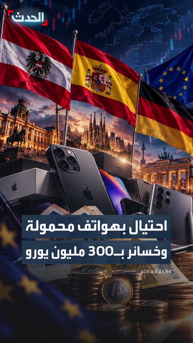 بخسائر تقدر بنحو 300 مليون يورو.. مكتب المدعي العام الأوروبي يعلن تنفيذ أكثر من 160 عملية تفتيش في 19 دولة للاشتباه في بيع أكثر من مليون هاتف مستعمل على أنها هواتف جديدة