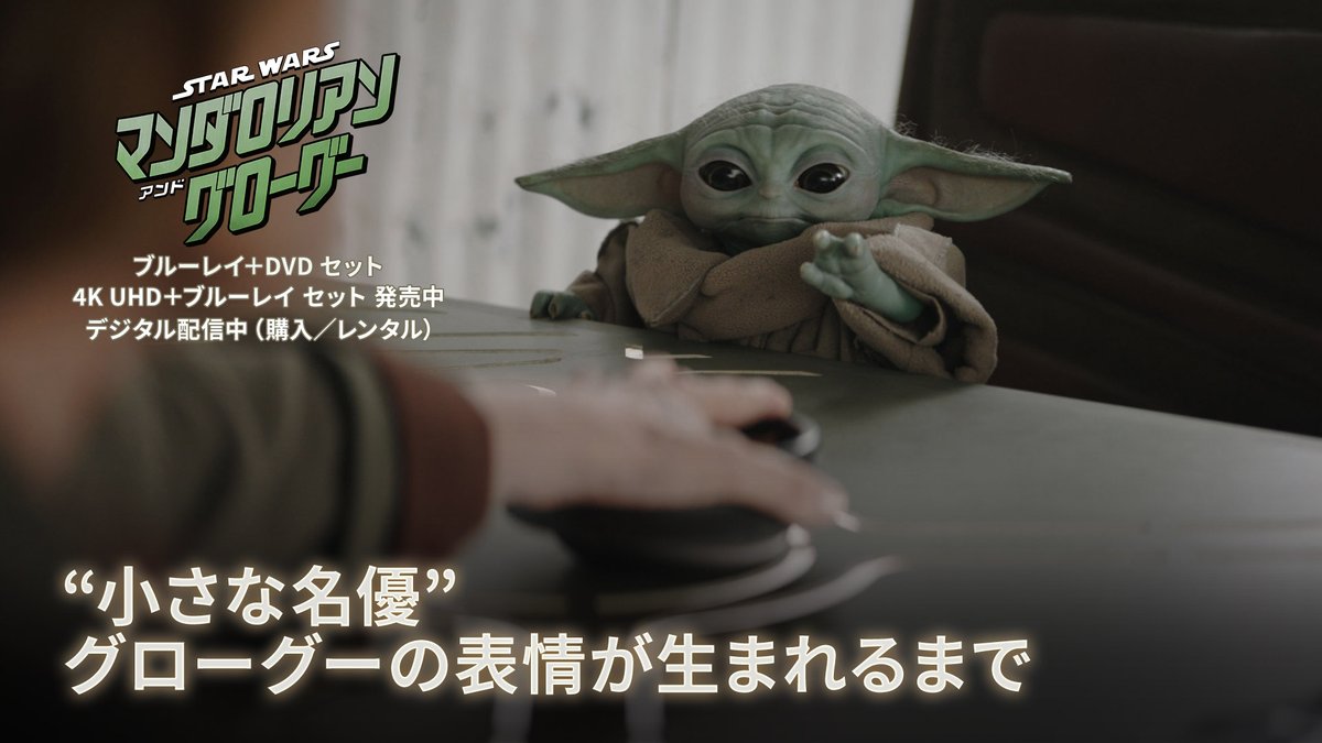 “小さな名優”グローグーの表情が生まれるまで🎬 ⠀ その愛らしさに あの俳優…もメロメロ💚 ⠀ 📀本日（9/30）発売📀 『#スターウォーズ／#マンダロリアンアンドグローグー』 ブルーレイ＋DVD セット 4K UHD＋ブルーレイ セット