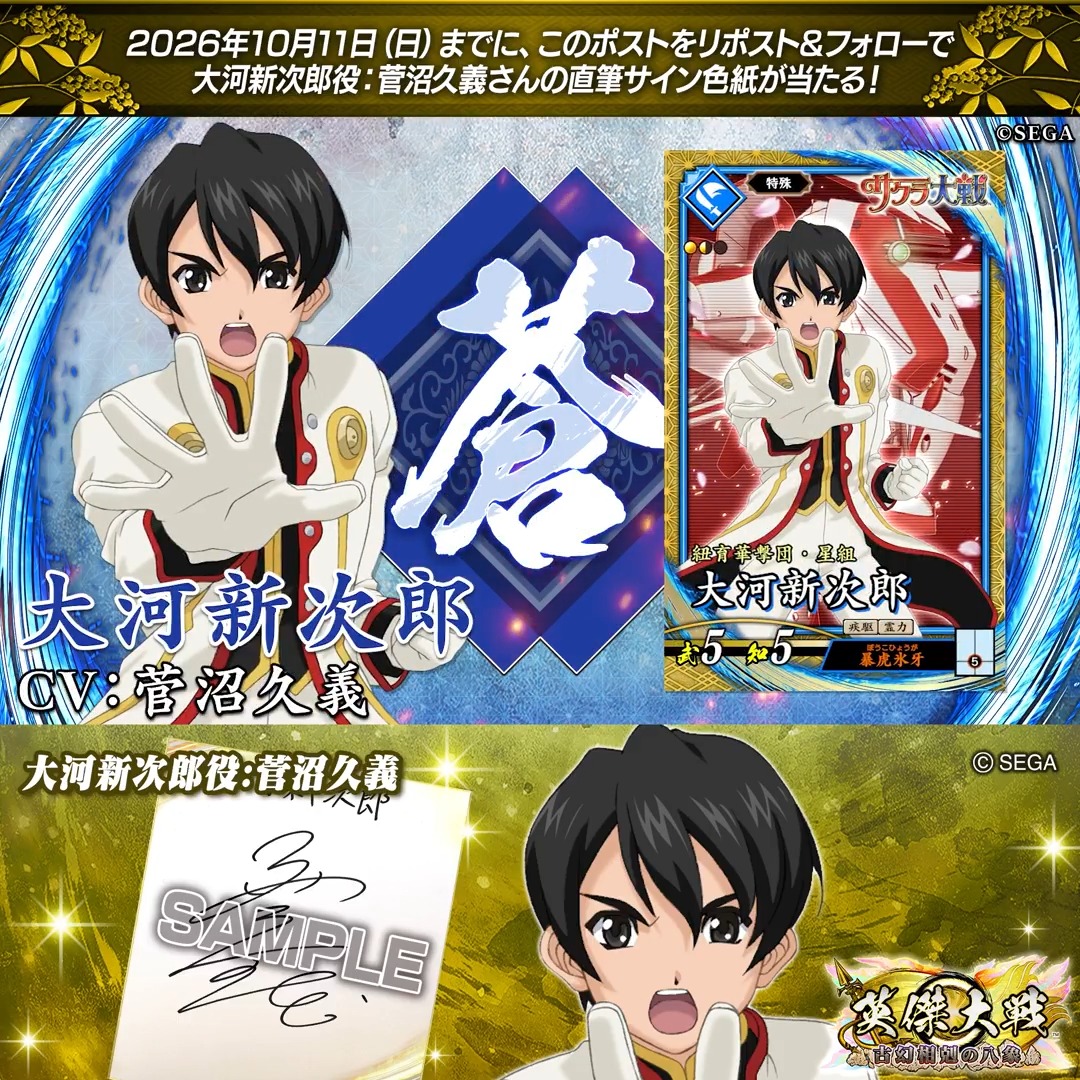 #英傑大戦 📢『サクラ大戦』コラボ武将紹介CP フォロー＆リポストでSR大河新次郎役 #菅沼久義 さんのサイン色紙を抽選で1名様にプレゼント🎁 ✨参加方法✨ ①英傑大戦（公式）をフォロー ②この投稿をリポスト 締切👉26/10/11 23:59まで 当選は10月下旬にDMします📩 規約: