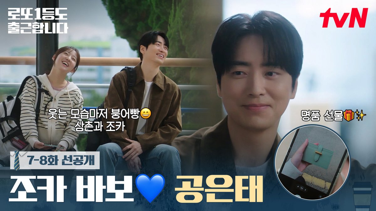 [7-8화 선공개] 조카 앞에서는 장난기 많은 삼촌인 공은태💙 명품 선물 플렉스까지🎁✨ 10/5[월] 저녁 8:10 7-8화 연속 방송 tvN | [목] 오후 6시 TVING #즐거움엔20tvN #로또1등도출근합니다 #TheOrdinaryJackpot