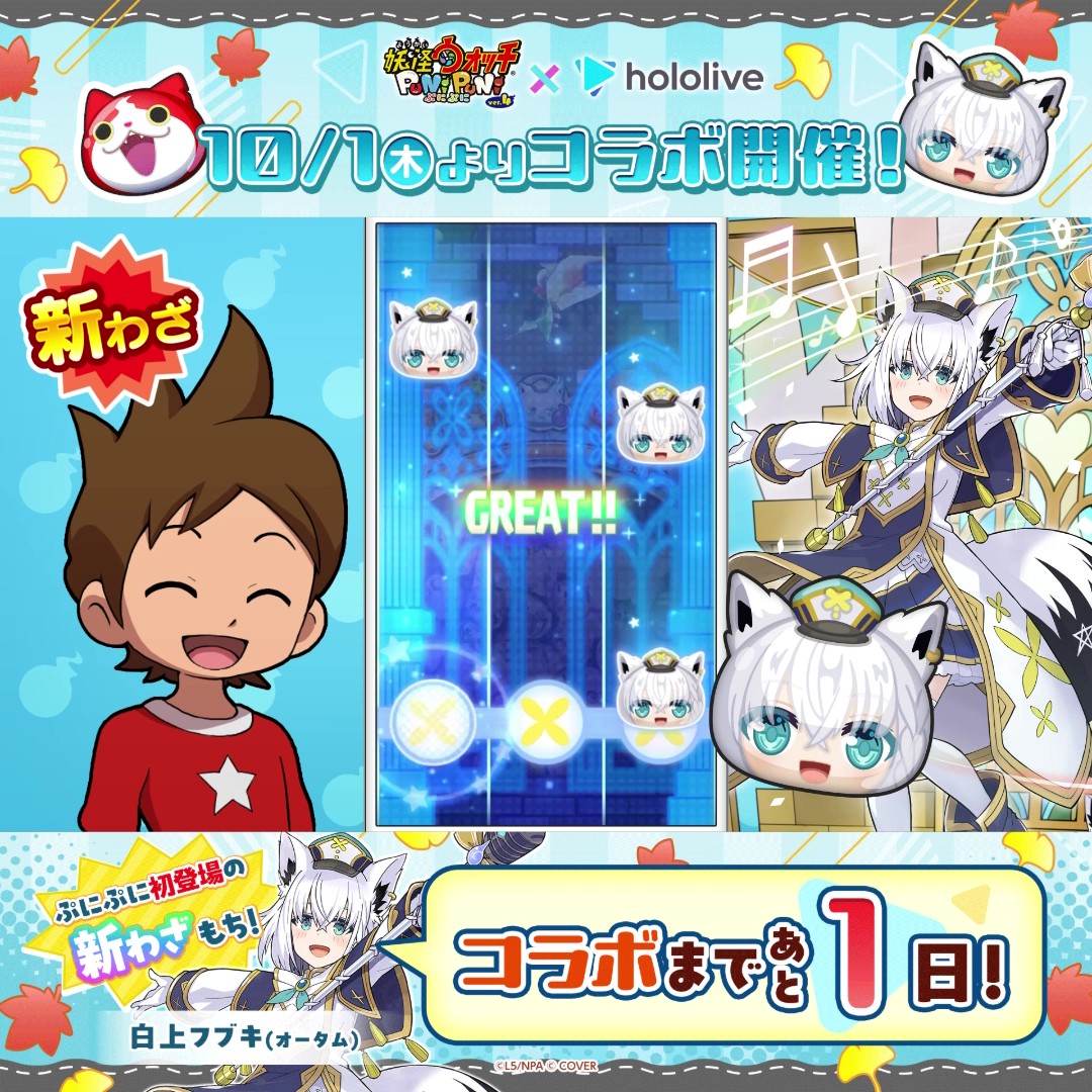 ★＼新ひっさつわざ紹介／★ 「白上フブキ(オータム)」のひっさつわざは、リズムにあわせて降ってくるぷにをタイミングよくタップすると、ダメージがアップするよ！ 動画をチェックして、明日10/1（木）からのコラボに備えよう！ #ぷにぷに #ホロライブ