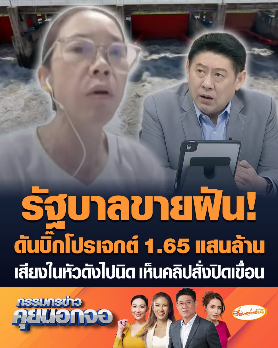 "รศ.ดร.สิตางศุ์" ฉะรัฐบาลอย่าขายฝันประชาชน หลังครม.ไฟเขียว บิ๊กโปรเจกต์ 1.65 แสนล้าน ทั้งที่ความจริงคืองบซ่อมเขื่อนพระราม 6 ลั่นเสียงในหัวดังไปนิด หลังเห็นคลิปใครบางคนสั่งปิดเขื่อน #เรื่องเล่าเช้านี้ #ครอบครัวข่าว3 #กรรมกรข่าวคุยนอกจอ #บิ๊กโปรเจกต์ #ฉะรัฐบาล #ขายฝัน