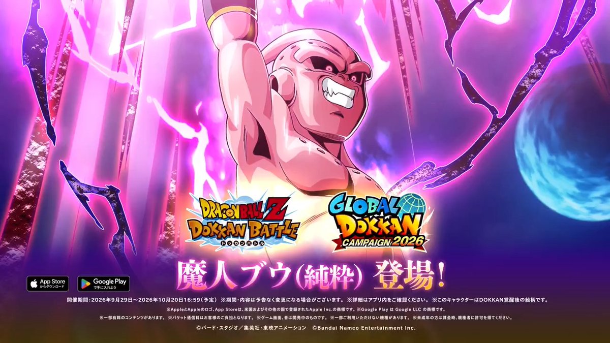 #GlobalDokkanCP 第3弾✨ ドラゴンボールZ【魔人ブウ編】から 「魔人ブウ(純粋)」が登場中! #ドッカンバトル #ドラゴンボール