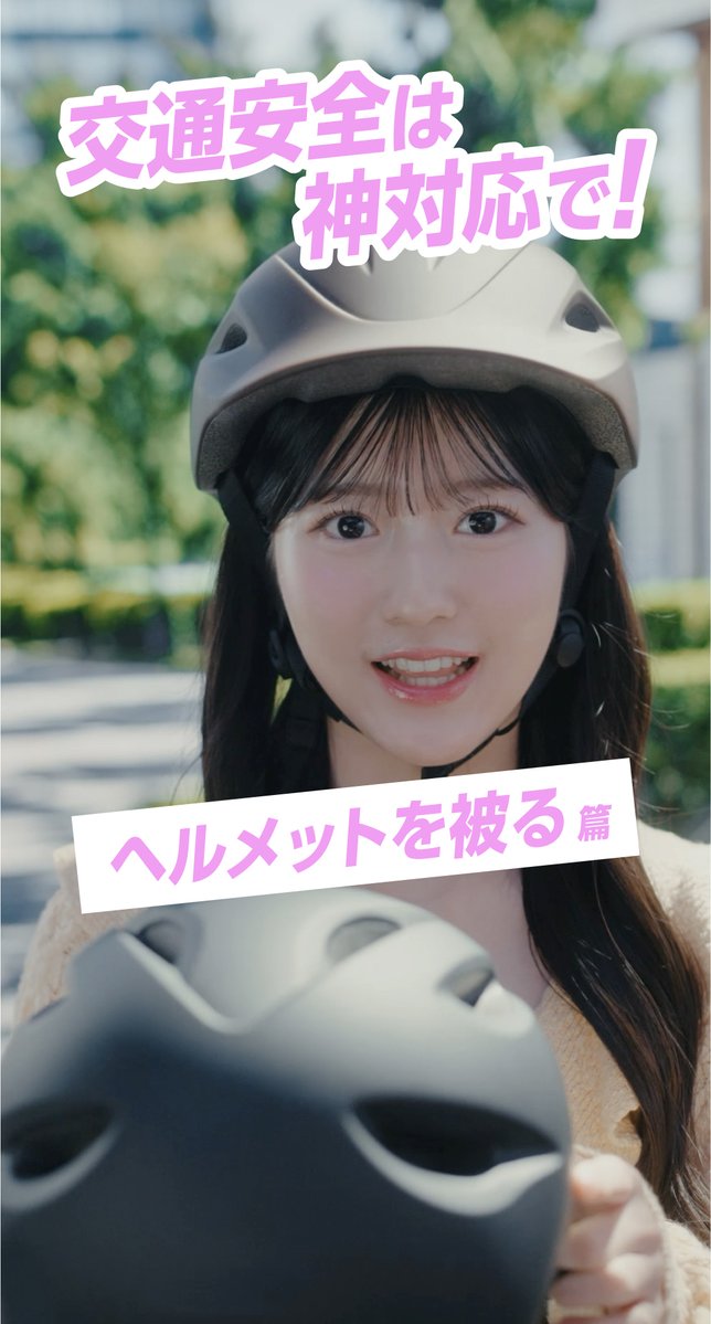 AKB48×JA共済交通安全キャンペーン 第1弾「交通安全は、神対応で！」全6話を配信中✨ 八木愛月さんが紹介する神対応は「ヘルメット着用」🌟 自転車に乗るときはヘルメットをかぶりましょう！ キャンペーンの詳細はプロフィールからチェック💖 #みんなでつくろう交通安全