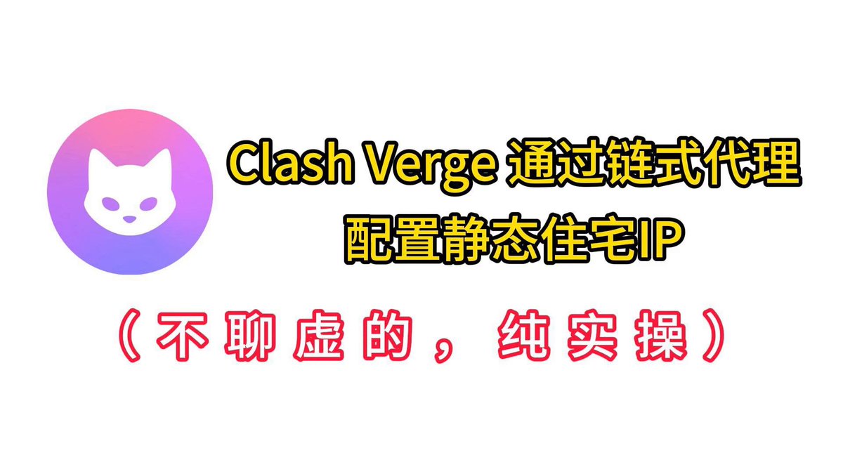 很多人静态住宅 IP 都买了，结果买完根本不会配置？？？ IP 有了，Clash Verge 也装了，最后不是连不上，就是出口根本没固定 分享一个视频，这个视频直接从 0 教你搭好链式代理： 电脑 → 机场 → 静态住宅 IP → 网站 SOCKS5 怎么填、节点怎么接、链路不通怎么排查，视频里都讲的很清楚 如果你住宅 IP 买了还躺着吃灰，建议可以直接跟着视频做
