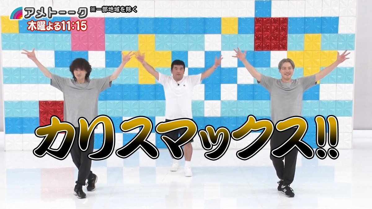 明日のアメトーーク!は『踊りたくない芸人・第2夜』▽日曜に引き続き2夜放送▽M!LK爆裂ダンスレクチャー▽くねくねスノーマン▽アイリット▽カチカチ三島vs櫻坂▽小宮&加賀&酒井…M-1王者…運動神経▽マイケルジャクソンの名曲も再現 #アメトーーク #アメトーク