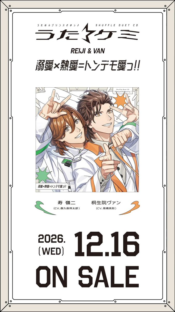 【INFO】2026年12月16日(水)発売 うたの☆プリンスさまっ♪シャッフルデュエットCD 「うた☆ケミ」嶺二&ヴァンより、「溺愛×熱愛=トンデモ愛っ!!」の試聴を公開しました!