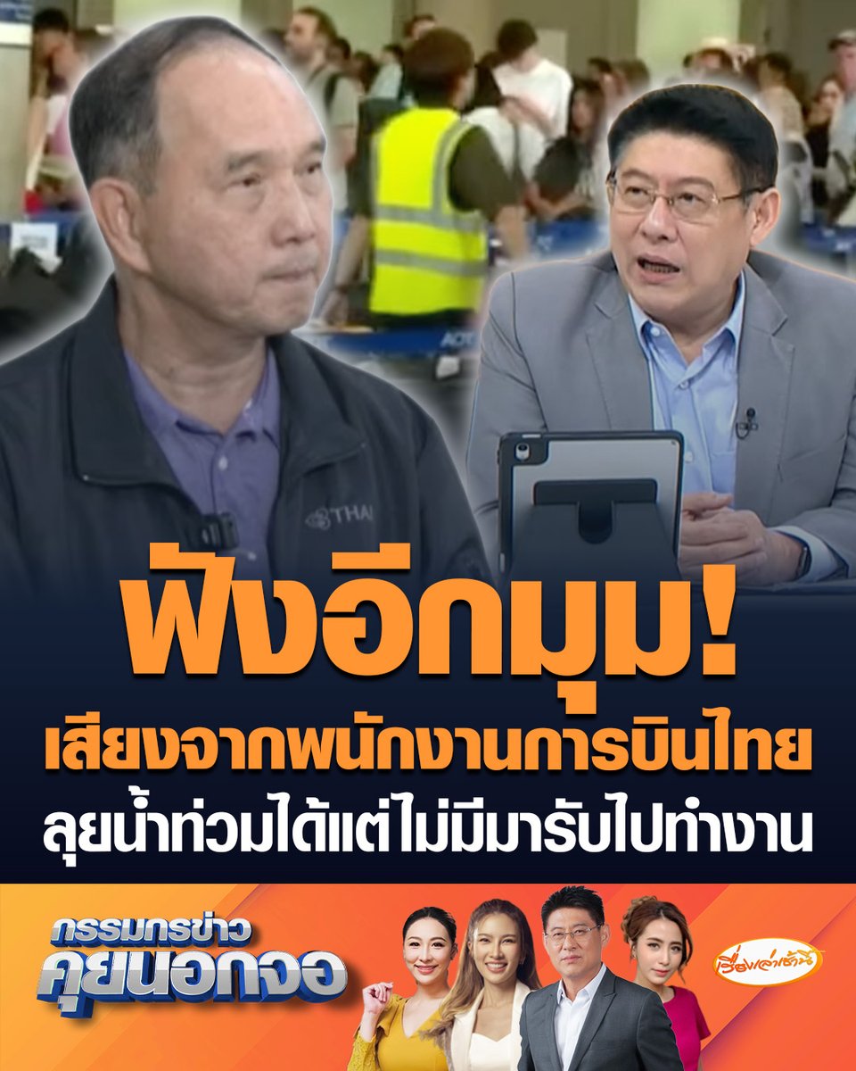 ฟังอีกมุม! เสียงจากพนักงานการบินไทย เผยบริษัทไม่มีมาตรการใดๆ ยันพร้อมลุยน้ำท่วมออกไป แต่ไม่มีรถมารับไปทำงานตามจุดต่างๆ ชี้แถลงแบบนี้เหมือนพนักงานเป็นผู้ร้าย #เรื่องเล่าเช้านี้ #ครอบครัวข่าว3 #กรรมกรข่าวคุยนอกจอ #การบินไทย #น้ำท่วมกรุงเทพ