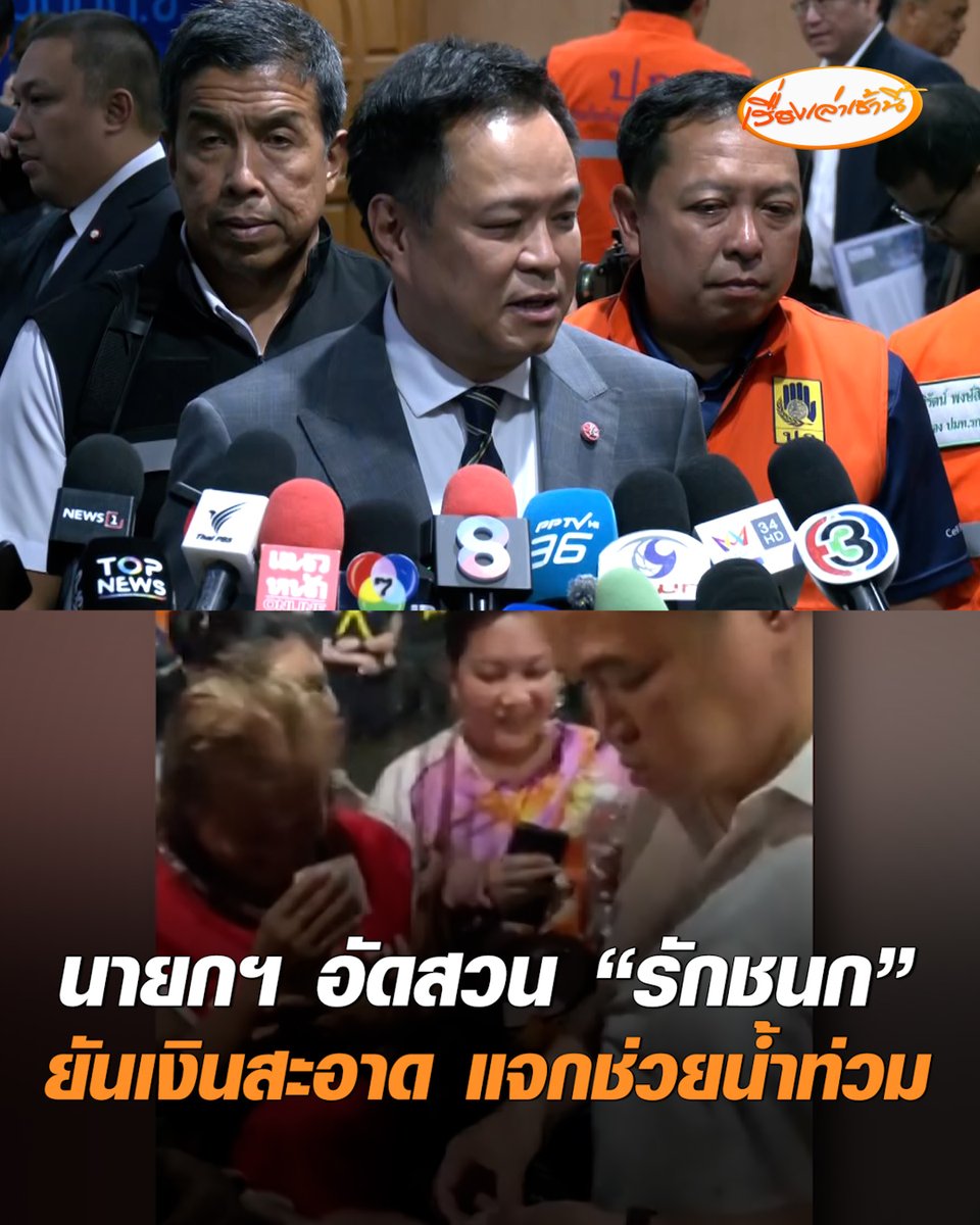นายกฯ อัดสวน"ไอซ์ รักชนก" อย่าเอามาตรฐานตัวเองมาวัด อย่าเอาประชาชนเป็นตัวประกันทางการเมือง ยันเงินแจกประชาชนช่วยน้ำท่วม “เป็นเงินสะอาด”เพราะถุงยังชีพหมด ลั่น “ผมมีพ่อ-แม่สอนมาดี ให้ดูแลชาวบ้าน” น้อมรับคำด่า ถือว่าให้ระบาย #เรื่องเล่าเช้านี้ #ครอบครัวข่าว3 #อนุทิน #ไอซ์รักชนก #นายกแจกเงิน