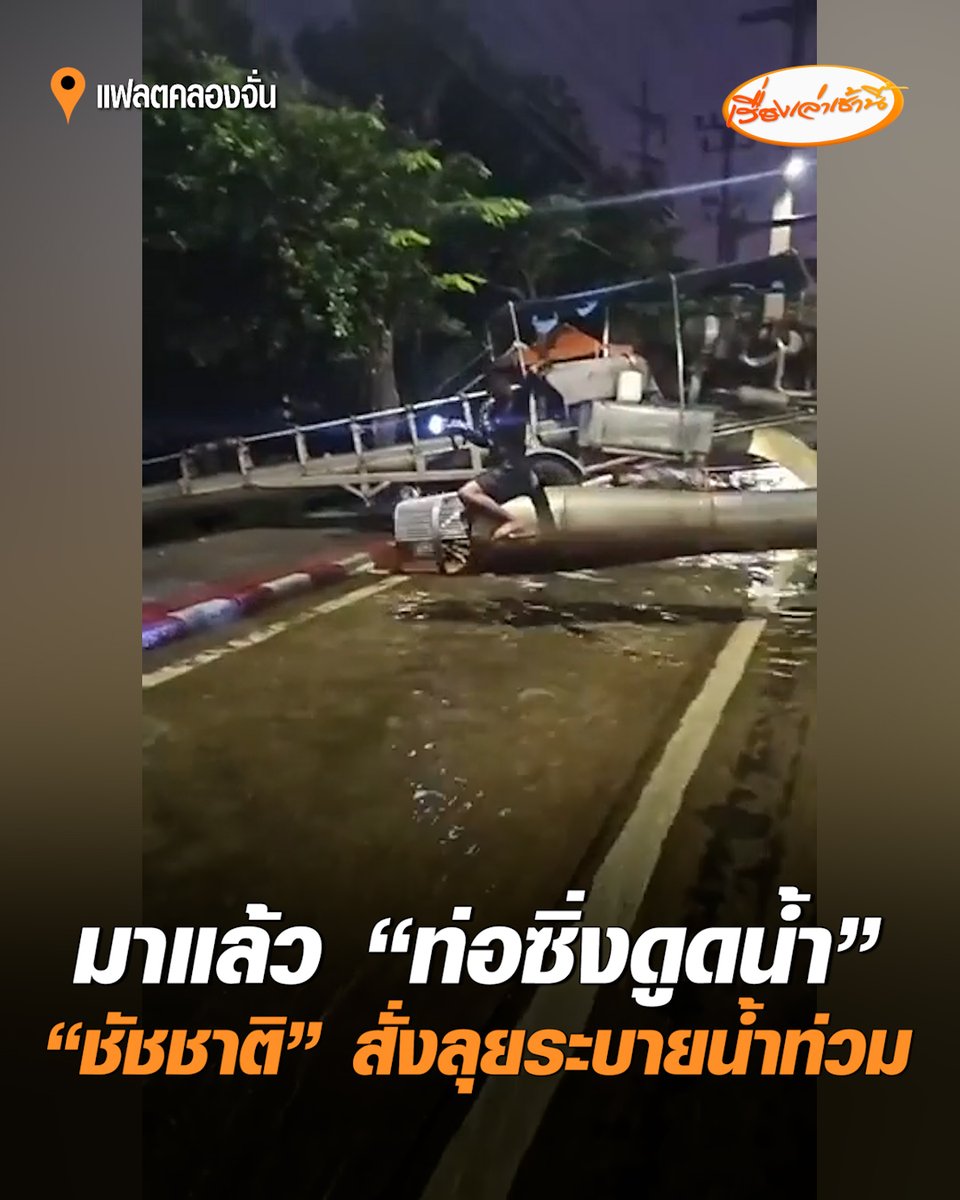 มาแล้ว! ท่อซิ่งดูดน้ำ "ชัชชาติ" ประสานส่งไกลจาก ปราจีนฯ - อยุธยา ลุยระบายน้ำพื้นที่แฟลตคลองจั่น #เรื่องเล่าเช้านี้ #ครอบครัวข่าว3 #แฟลตคลองจั่น #เครื่องสูบน้ำ #ท่อซิ่งดูดน้ำ #น้ำท่วม