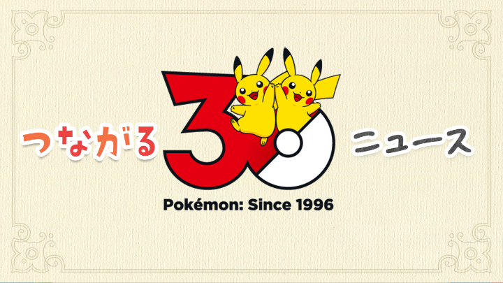 秋も深まり、絆も深まる。 ポケモン30周年、こんどのテーマは「つながる」！ さあ、ポケモンでみんなとつながろう！ #ポケモン30周年