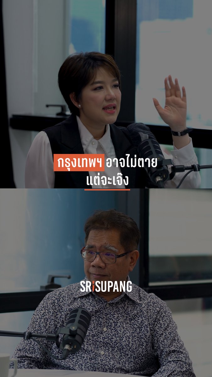 กรุงเทพฯ อาจไม่ตาย แต่จะเจ๊ง ดูเวอร์ชัน UNCUT ได้ทาง แอป oneD และ YouTube-Facebook : ข่าวช่องวัน #SRISUPANGTalkEP10 #SRISUPANGTalk #SUMUPTH #สำนักข่าววันนิวส์ #onenews #oneD #ช่องวัน31