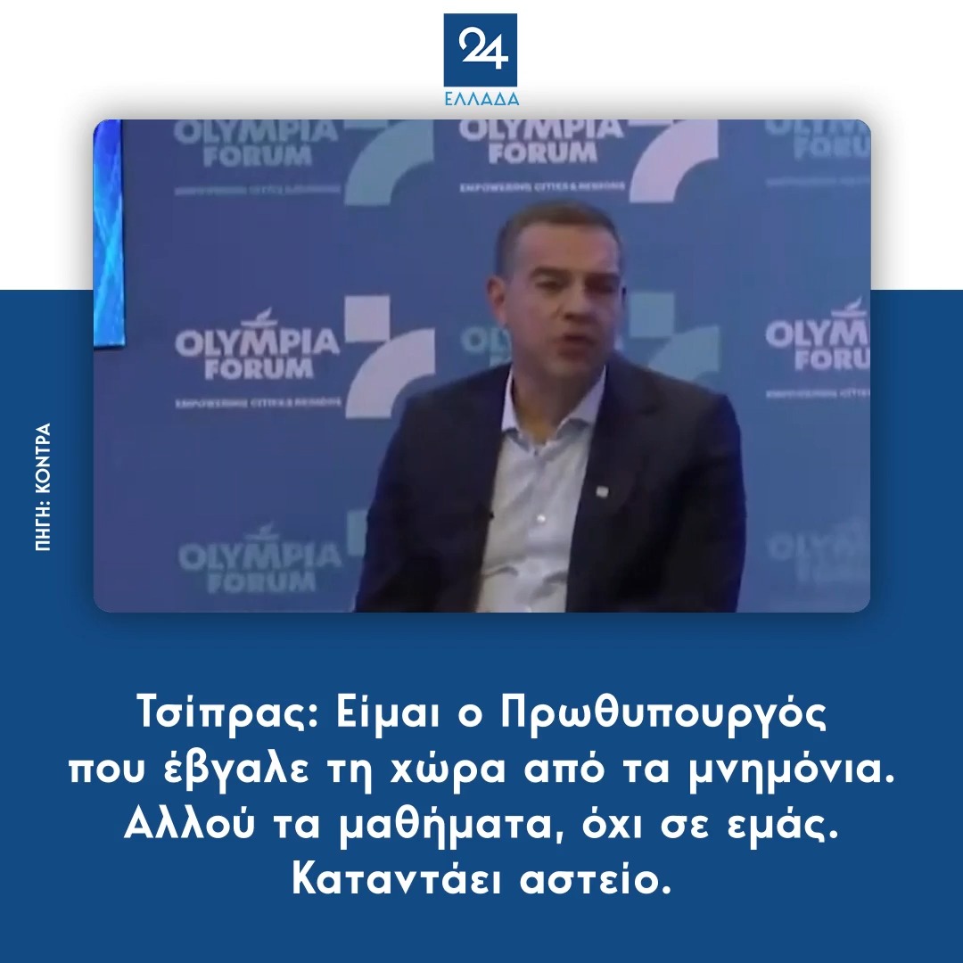 Τσίπρας: Είμαι ο Πρωθυπουργός που έβγαλε τη χώρα από τα μνημόνια. Αλλού τα μαθήματα, όχι σε εμάς. Καταντάει αστείο.