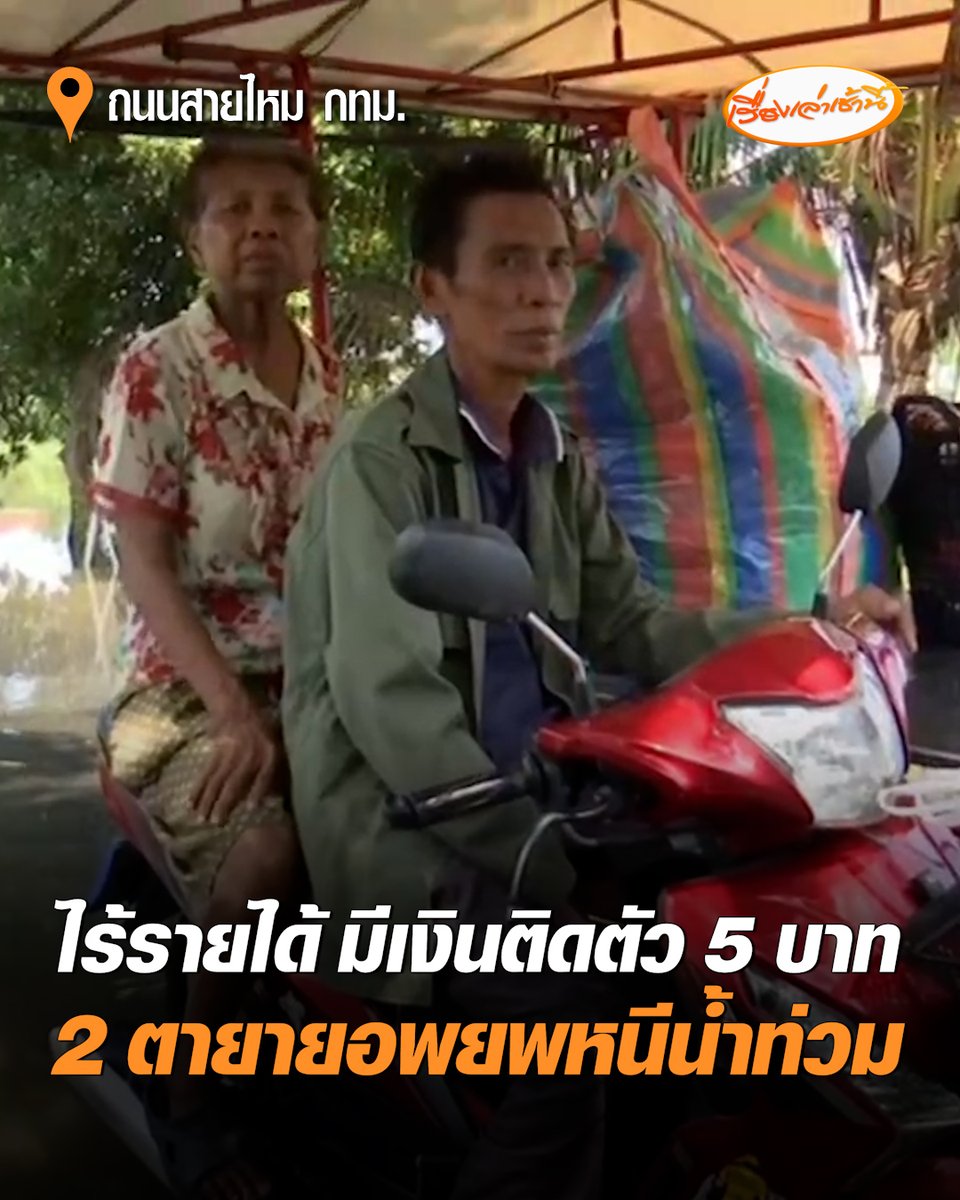 สุดสงสาร 2 ตายาย อพยพทรัพย์สินใส่รถจักรยานยนต์พ่วงข้าง ตระเวนหาอาหารและที่พัก หลังน้ำท่วมบ้านทำขายพวงมาลัยไม่ได้ ขาดรายได้เลี่ยงดูครอบครัว มีเงินติดตัวแค่ 5 บาท #เรื่องเล่าเช้านี้ #ครอบครัวข่าว3 #ข่าวสังคม #น้ำท่วมสายไหม