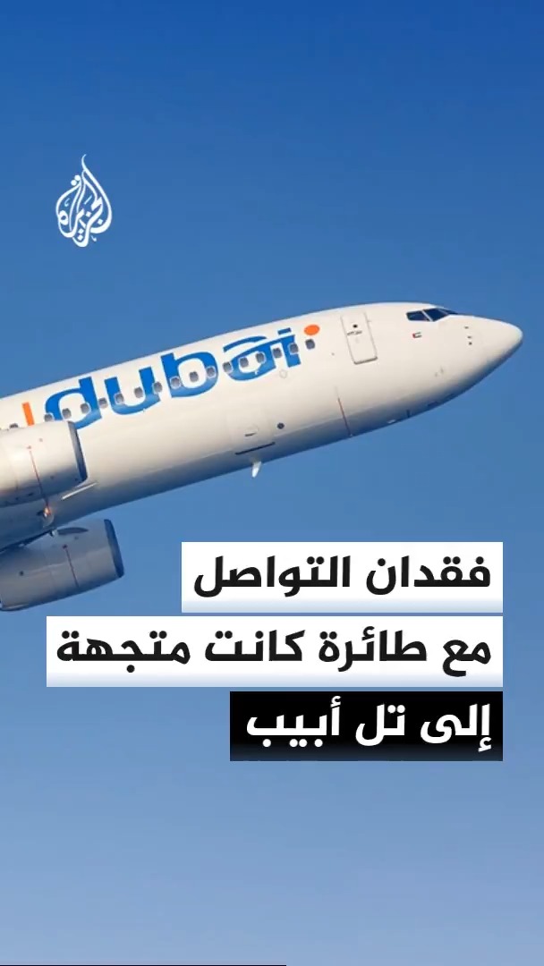 استنفار أمني وجوي في تل أبيب واجتماع طارئ عقب فقدان الاتصال بطائرة تقل إسرائيليين انحرفت إلى السعودية واختفت من تطبيق تتبع الرحلات الجوية "فلايت رادار" #الأخبار