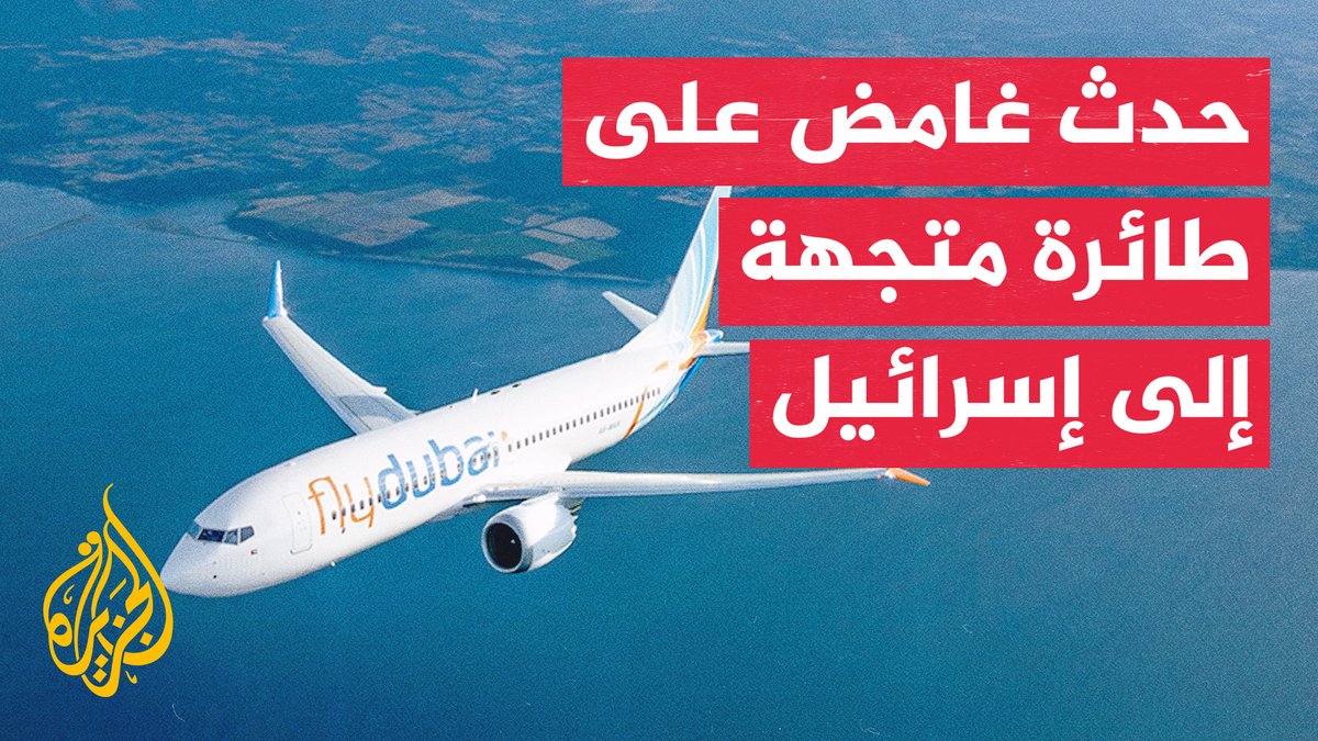 القناة 12 الإسرائيلية: حادث على متن طائرة تابعة لشركة فلاي دبي كانت متجهة من دبي إلى تل أبيب، مما دفعها إلى تغيير مسارها #الأخبار