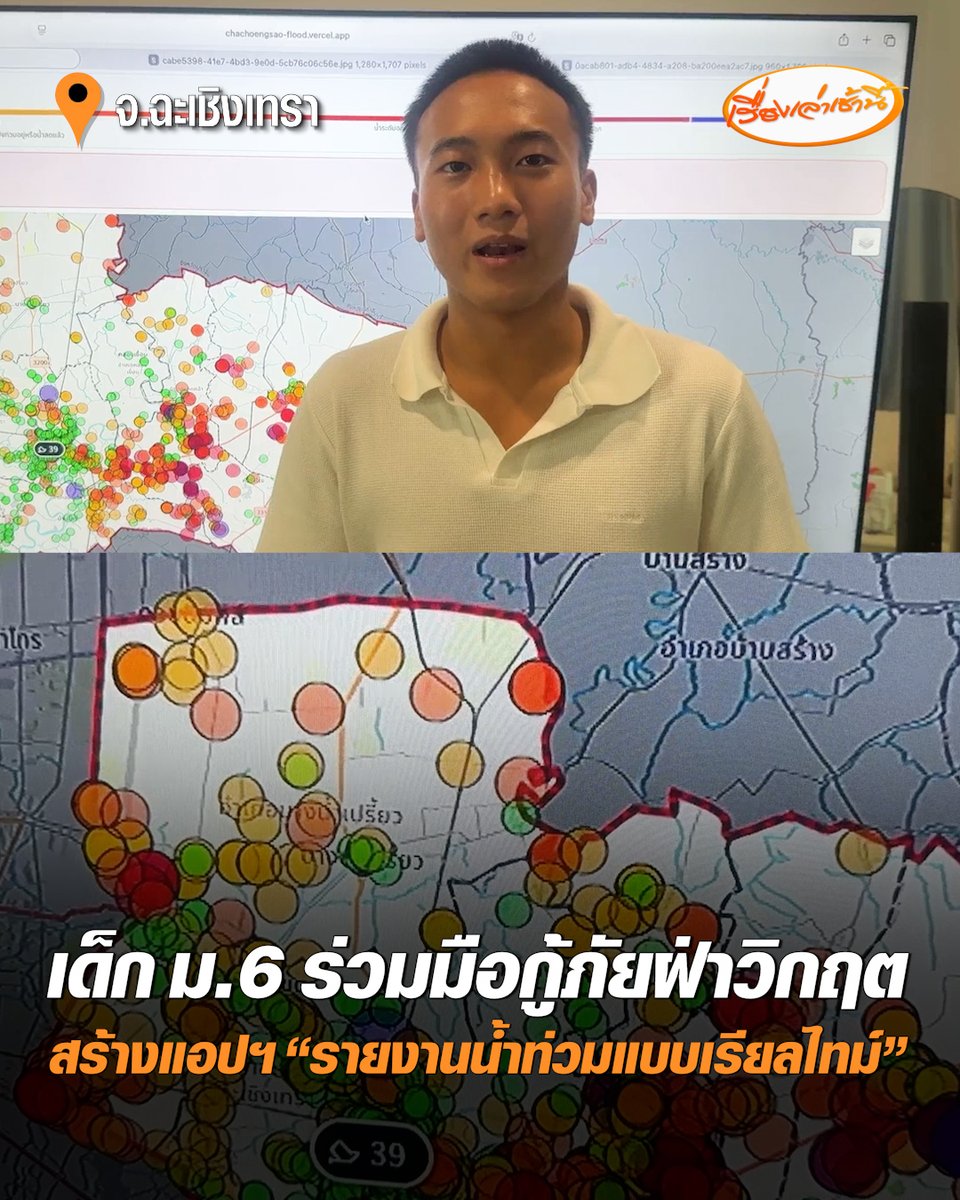 ไอเดียเลิศ! เด็ก ม.6 ร่วมมือพี่กู้ภัยฉะเชิงเทราช่วยคนแปดริ้วฝ่าวิกฤต สร้างแอปฯ "รายงานน้ำท่วมแบบเรียลไทม์" ประชาชนสามารถเข้ามารายงานสถานการณ์ และขอความช่วยเหลือได้ทันท่วงที #เรื่องเล่าเช้านี้ #ครอบครัวข่าว3 #แอปพลิเคชันรายงานน้ำท่วม #ฉะเชิงเทรา