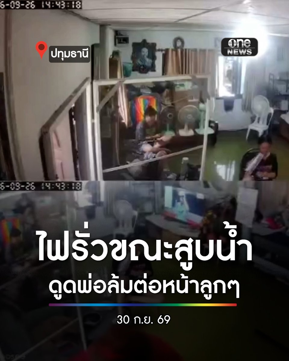 พ่อโดนไฟดูดล้มหงายท้อง ขณะสูบน้ำออกจากบ้าน รีบตะโกนให้ลูกๆ ห้ามเข้าใกล้ ด้านลูกสาวรีบดึงปลั๊กออกช่วยชีวิตพ่อจนรอด . #น้ำท่วม #onenews #สำนักข่าววันนิวส์