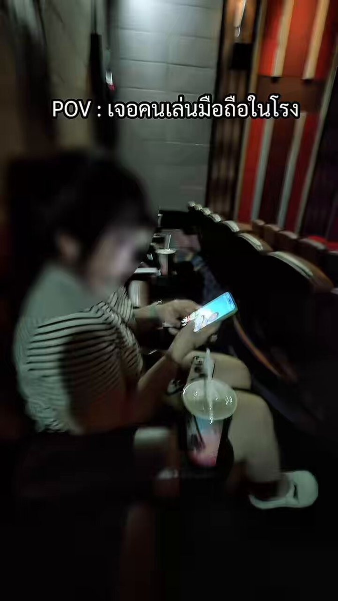 Pov วิธีจัดการพวกเล่นมือถือในโรงหนัง