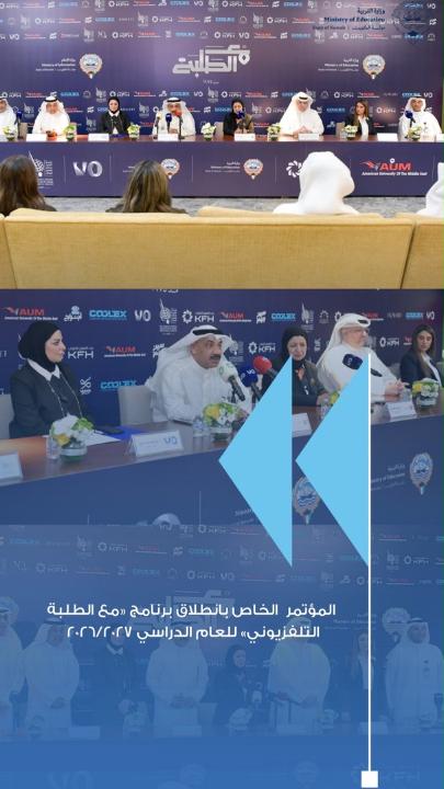إطلاق النسخة الجديدة من برنامج «مع الطلبة التلفزيوني » للعام الدراسي 2026-2027 أعلنت وزارتا التربية والإعلام اطلاق النسخة الجديدة من برنامج (مع الطلبة) للعام الدراسي 2026-2027 والتي تتضمن مجموعة من المسابقات الموجهة لطلبة الصف ال12 بهدف تنمية قدراتهم وإبراز مواهبهم وتعزيز روح المنافسة والإبداع بينهم في استمرار لمسيرة البرنامج العريقة منذ انطلاق نسخته الأولى عام 1975. #وزارة_التربية