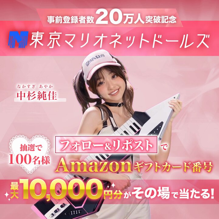 ◇◆◥◣事前登録者数20万人突破 ◢◤◇◆ フォロー&amp;リポストをして、 動画をタップで結果を確認❗️ 抽選で100名様にAmazonギフトカード番号 最大10,000円分がその場で当たる🎁 応募方法 ①東京マリオネットドールズ（トーマリ）【公式】をフォロー ②この投稿をリポスト ③動画をタップして結果確認 期間：10/7(水) 16:59迄