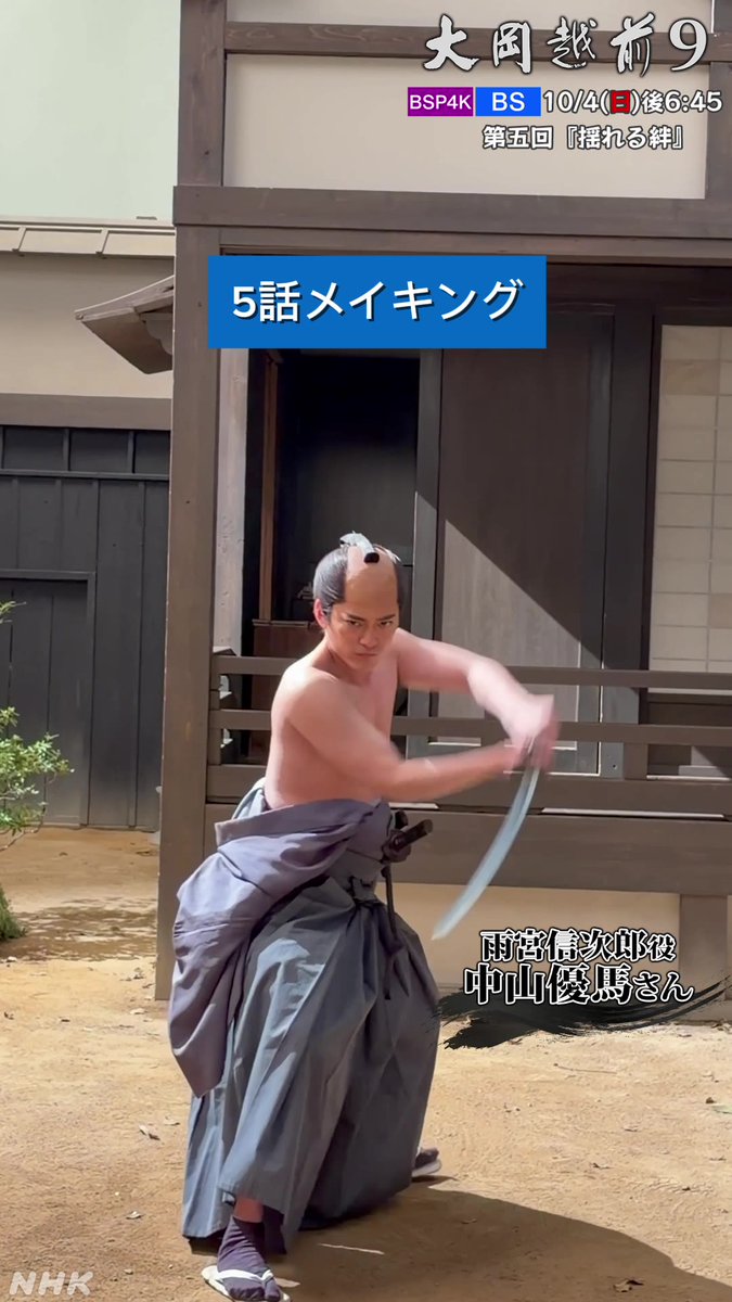 BS時代劇【#大岡越前9】 （五話撮影メイキング🎥） 雨宮信次郎役 #中山優馬 さん🫧 義理堅く、真っ直ぐな男。借金を抱えるおそでのために奔走する。 おそで役 #井上小百合 さん🫧 病の母を一心に看病している気丈でひたむきな女性。 📺10/4(日)午後6:45『揺れる絆』