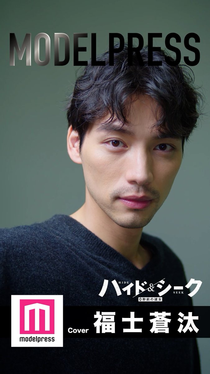 【#モデルプレス今月の動く表紙】 🏃特別版：福士蒼汰 日テレ日曜ドラマ 「ハイド＆シーク 0秒前の彼女」 主演を務める福士蒼汰さんが登場✨ 素敵！と思ったらリプで「🏃」 📸WEB表紙はこちら [PR] 福士蒼汰スタッフ（公式） ハイド&シーク【公式】日テレ日曜ドラマ