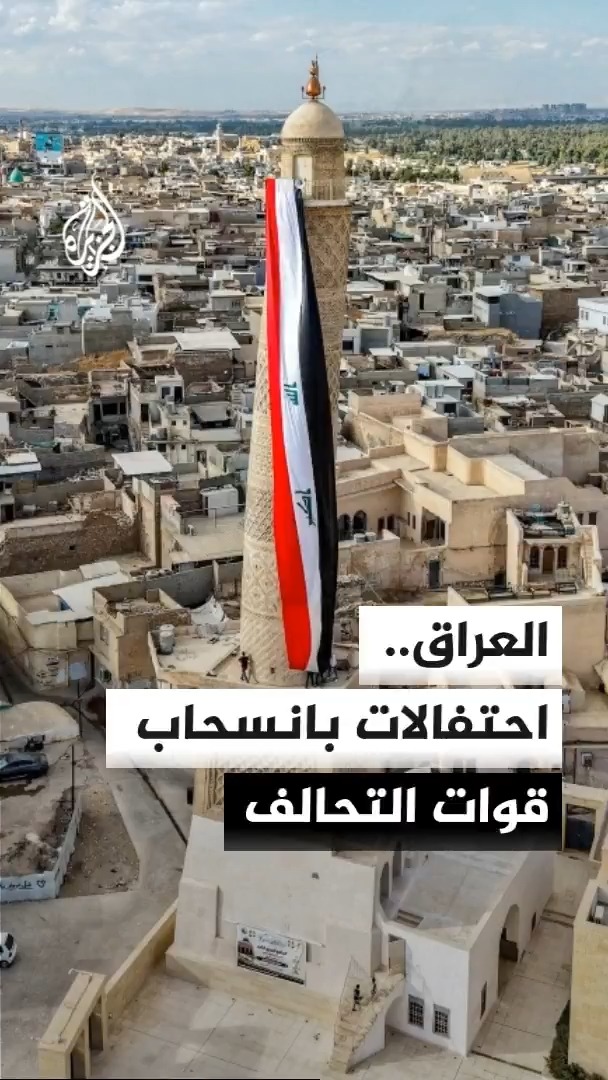 احتفالات رسمية وشعبية في العراق بعد انسحاب قوات التحالف الدولي #الأخبار