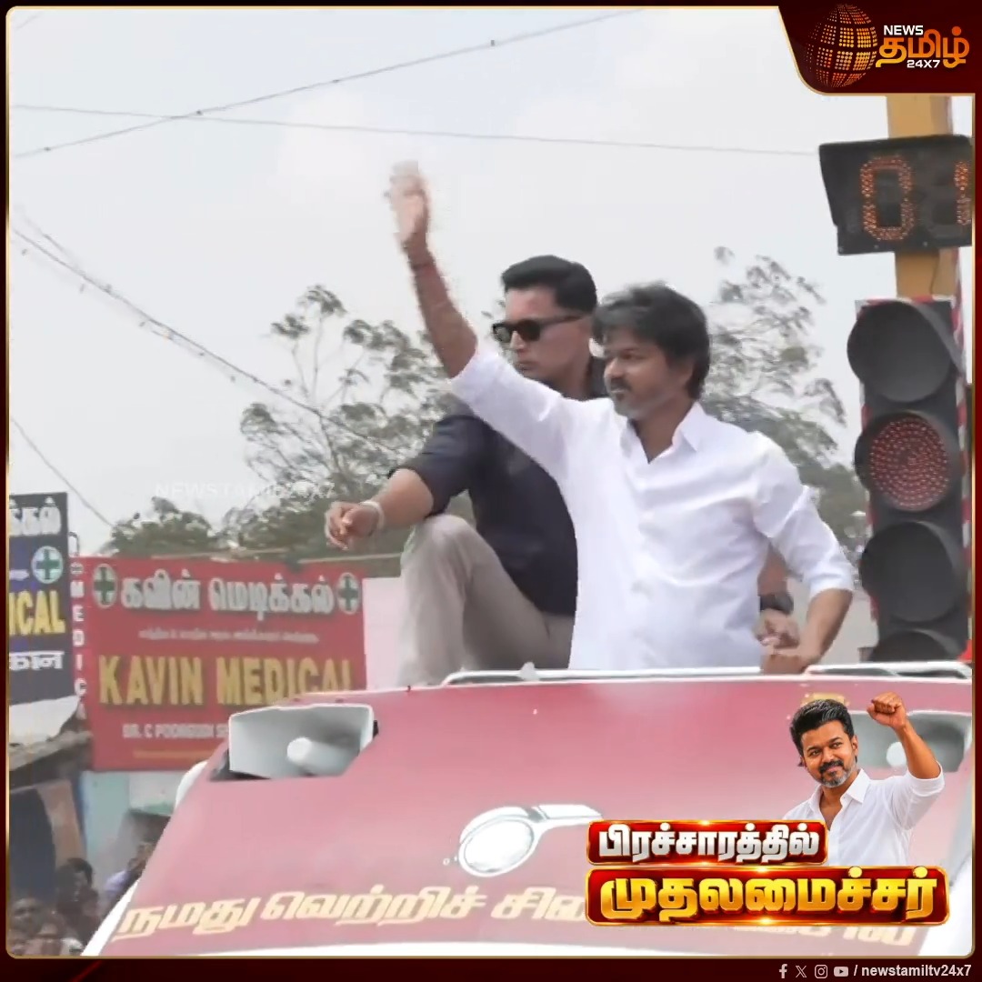 கடல் அலைபோல் திரண்ட மக்கள் கூட்டத்தைப் பார்த்து திகைத்துப்போன முதலமைச்சர் விஜய்! Dharapuram ByElection | Sathayabama | Election Campaign #Newstamil24x7 #CMVijay #TVK