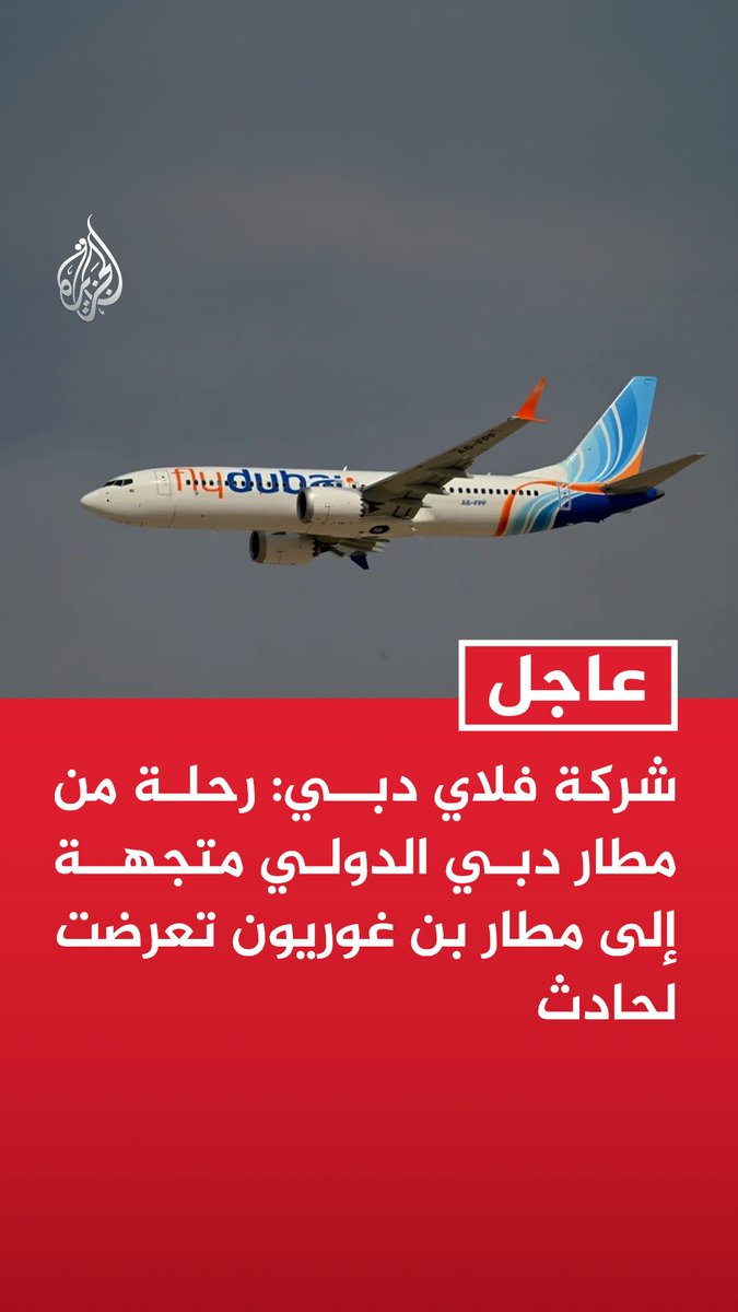 #عاجل| شركة فلاي دبي: رحلة من مطار دبي الدولي متجهة إلى مطار بن غوريون تعرضت لحادث - الطائرة هبطت بسلام في مطار تبوك وجميع الركاب بخير وفرقنا تنسق مع الجهات المختصة