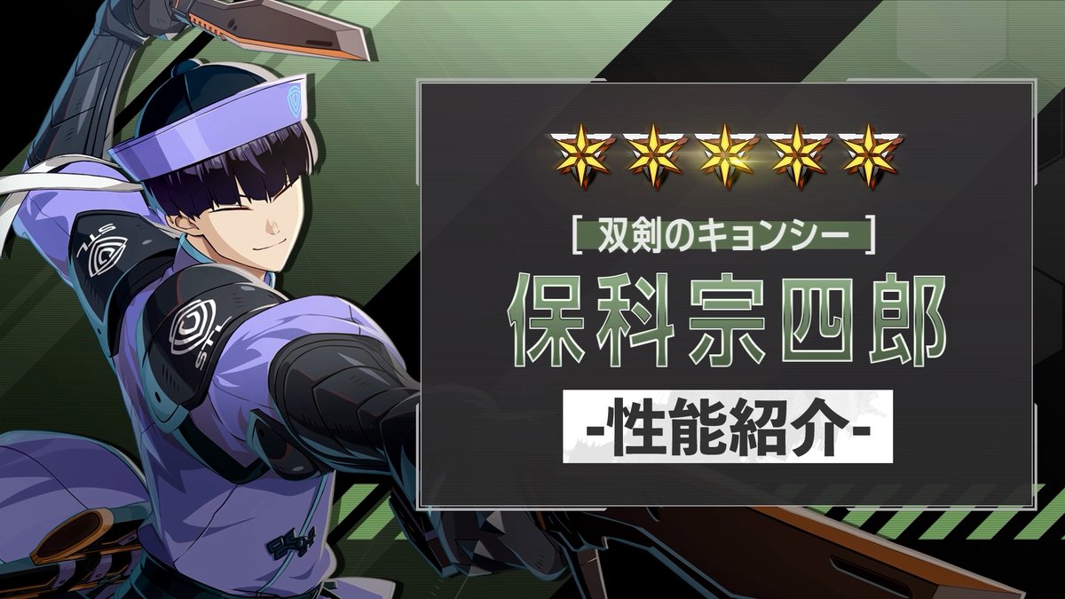 ◤ 新キャラクター 性能紹介動画 ◢ 10月1日（木）に実装される ［双剣のキョンシー］保科宗四郎 の性能を紹介！ 戦闘スキルで「守護」を付与して 仲間が受けるダメージを一部肩代わり！ HPが0になるダメージを一度だけ耐え、 全体回復もこなせるディフェンダーです！ #怪獣8G #怪獣8号