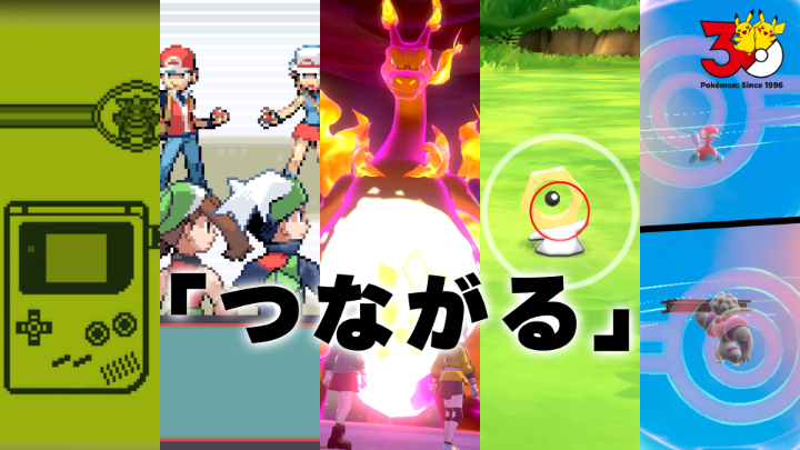ポケモンと友だちと世界がつながる! 今回の「PokéPick」、テーマは「つながる」! キミと仲間の通信での思い出を教えてね! #ポケモン30周年 #PokéPick #ポケピック