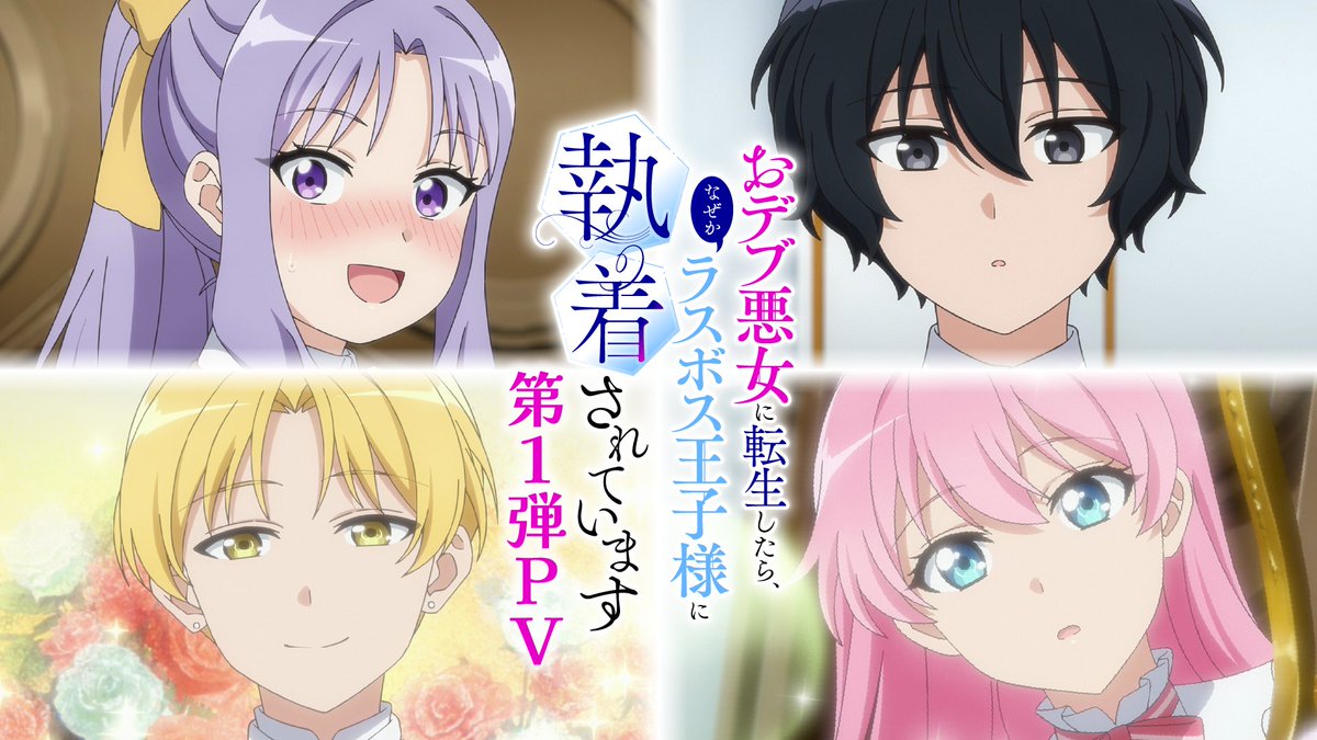 ✦─· · ──· · ──· · ──· · ─✦ 2027年1月放送開始 #おデブ悪女 第1弾PV 公開 ✦─· · ──· · ──· · ──· · ─✦ 💜TOKYO MX、BS日テレ、AT-X、CBCテレビほかにて放送開始! 💜dアニメストアにて配信決定! 💜追加キャスト解禁 #土岐隼一 #和泉風花 💜追加スタッフ解禁