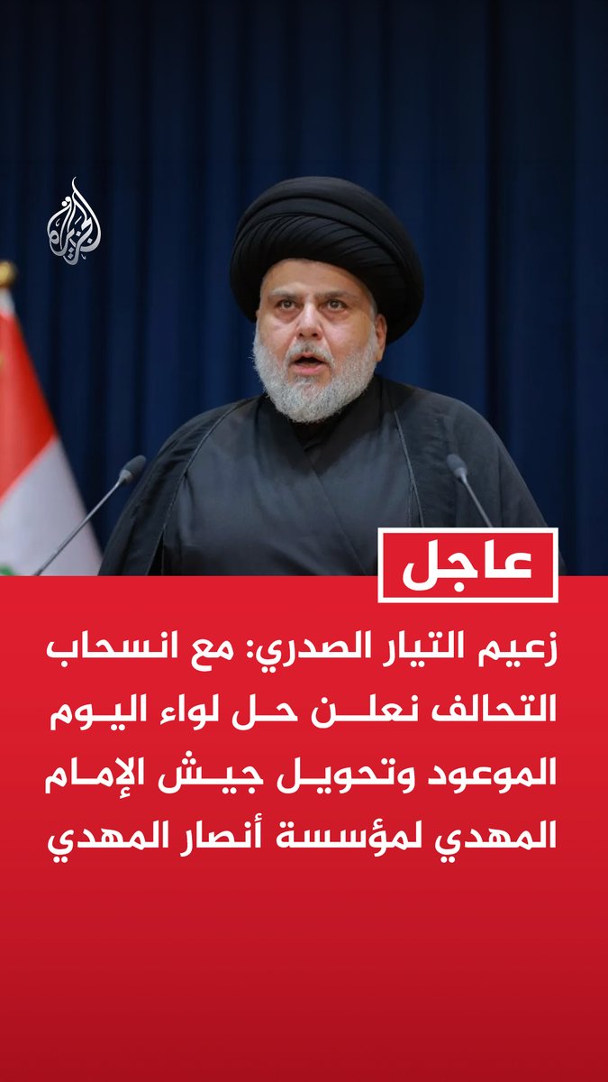 #عاجل| زعيم التيار الصدري: مع انسحاب التحالف نعلن حل لواء اليوم الموعود وتحويل جيش الإمام المهدي لمؤسسة أنصار المهدي - نطالب الجيش الأمريكي بتعويضات عن كل الأضرار التي حدثت بسبب احتلاله للأراضي العراقية - نحذر الولايات المتحدة ودول الجوار من مغبة التدخل في الشؤون العراقية - حصر السلاح بيد الدولة يقتضي برنامجا مدروسا وبنتائج واقعية مرضية من الشعب والمرجعية الدينية