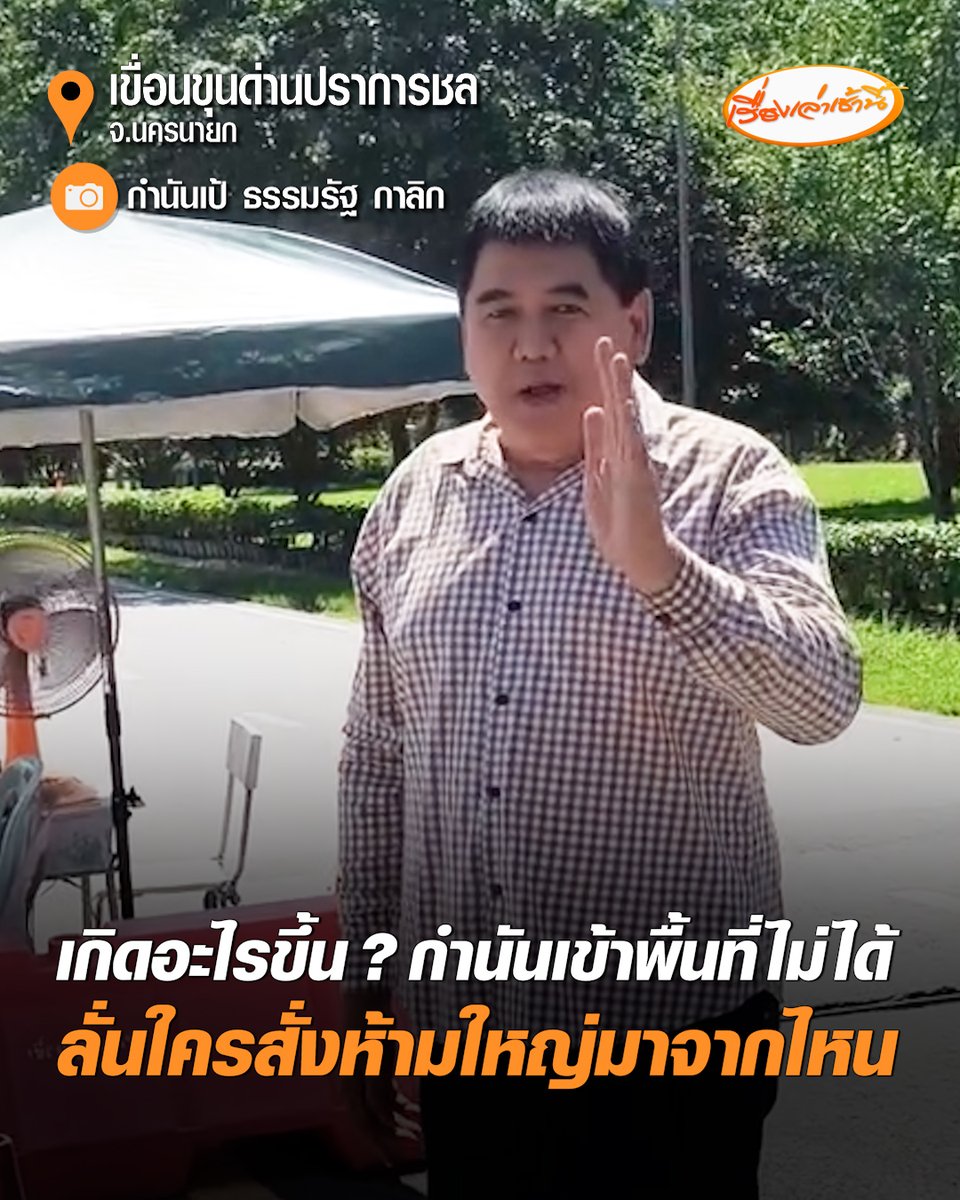 "กำนันเป้" ธรรมรัฐ กาลิก กำนันตำบลหินตั้ง โวยลั่นมันเกิดอะไรขึ้น ถูกสั่งห้ามเข้าพื้นที่เขื่อนขุนด่านปราการชล ย้อนถามใครสั่งห้ามใหญ่มาจากไหน ประชาชนกำลังเดือดร้อน #เรื่องเล่าเช้านี้ #ครอบครัวข่าว3 #ข่าวโซเชียล #กำนันเป้ #เขื่อนขุนด่านปราการชล