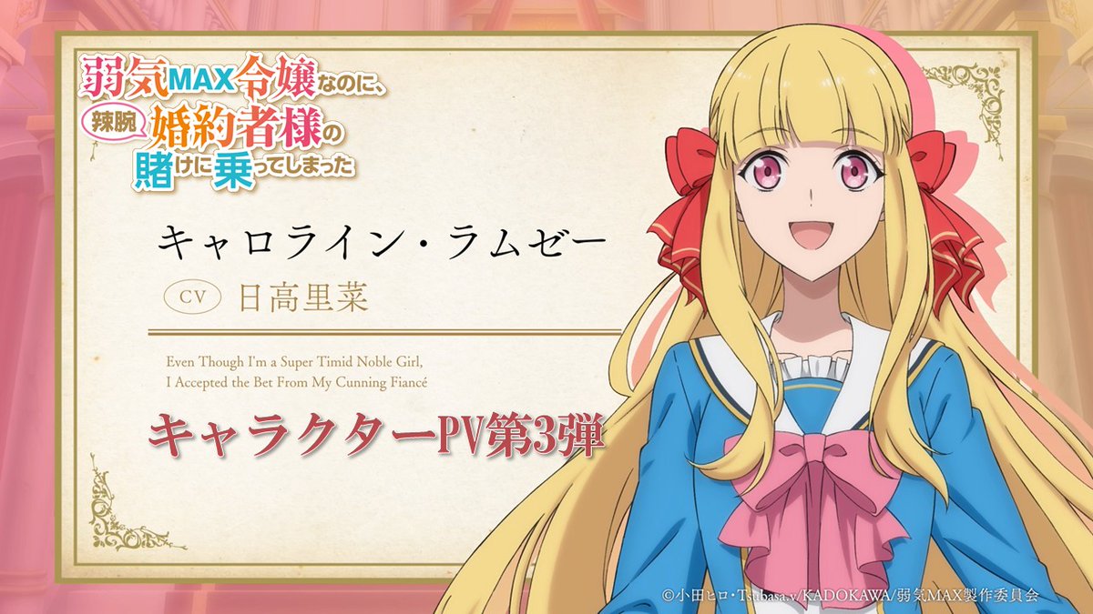 ꧁キャラクターPV第3弾公開！꧂ TVアニメ『#弱気MAX令嬢 なのに、 辣腕婚約者様の賭けに乗ってしまった』 キャラクターPV第3弾を公開！ 「私は完璧ヒロイン。みんなから愛される運命なの」 キャロライン・ラムゼー（CV： #日高里菜 ） ▼視聴はこちら