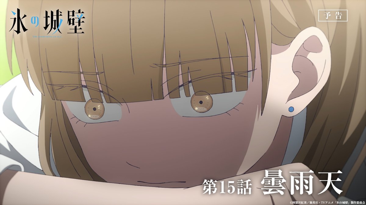 🔷🧊🤍……❄️……🤍🧊🔷 TVアニメ #氷の城壁 予告公開 🔷第15話「曇雨天」 誰もが“相手”のことを考えているのに… すれ違う ❄️10月1日木曜深夜0時26分～ TBS系28局にて全国同時放送 ※通常放送は毎週木曜 よる11時56分から放送