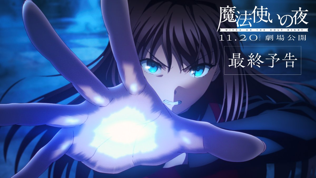 ─────────── #魔法使いの夜 最終予告 公開 ─────────── 主題歌: #supercell「夜と青」 原作:奈須きのこ・TYPE-MOON アニメーション制作:ufotable 11月20日(金) 劇場公開 #TYPEMOON #ufotable