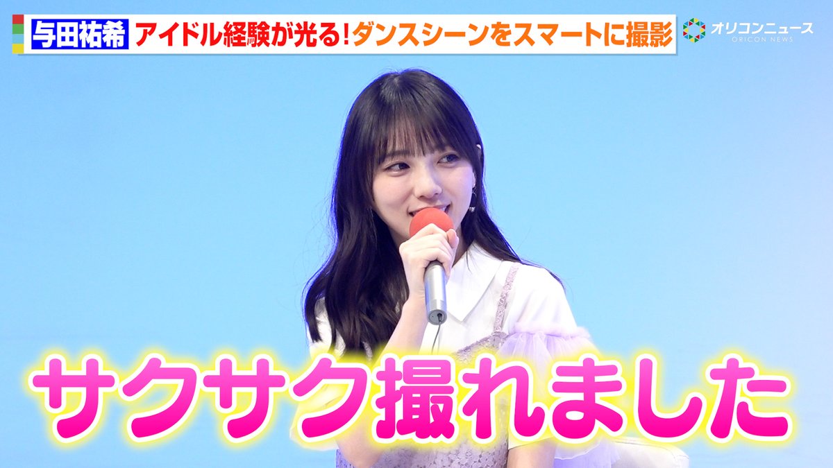 与田祐希、乃木坂46時代の経験光る!スマートなダンス撮影にスタッフ大絶賛 アイドル活動での“ぶつかる壁”の違いも明かす