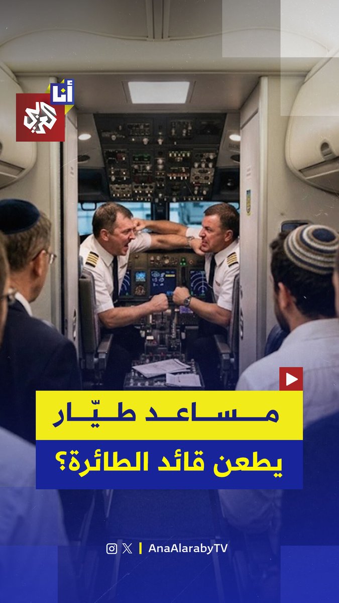 طعن قائد الطائرة وحاول إسقاطها وعلى متنها 174 إسرائيليًا .. إسرائيل تصنف الحادثة على أنها "إرهابية"
