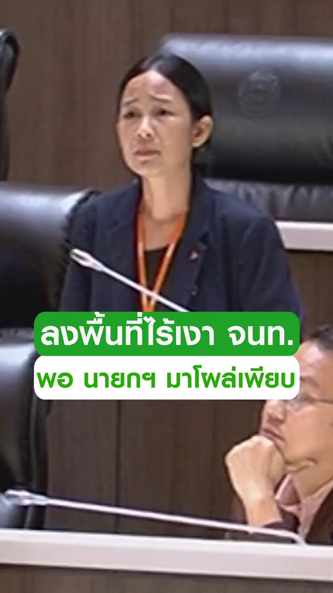 เดือดกลางสภา! "ทนายแจม" พูดหมดเปลือก "หลายวันที่ลงพื้นที่น้ำท่วม ไม่มีหน่วยงานไหนเข้ามาเลย แต่พออนุทินมา เจ้าหน้าที่โผล่เพียบ" . #ทนายแจม #ศศินันท์ธรรมนิฐินันท์ #พรรคประชาชน #สายไหม #กรุงเทพ #น้ำท่วม #ฝนตก #trending #trendingnow #คลิปโซเชียล #ไทยรัฐทีวี32