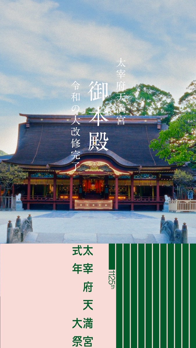 当宮におきましては、令和9年に迎えます「菅原道真公1125年太宰府天満宮式年大祭」に向け、御本殿の大改修を行なっておりました。 現在は御本殿正面からご参拝いただけるようになっております。 美しく蘇った御本殿にて、皆様のご参拝を心よりお待ち申し上げております。 #太宰府天満宮