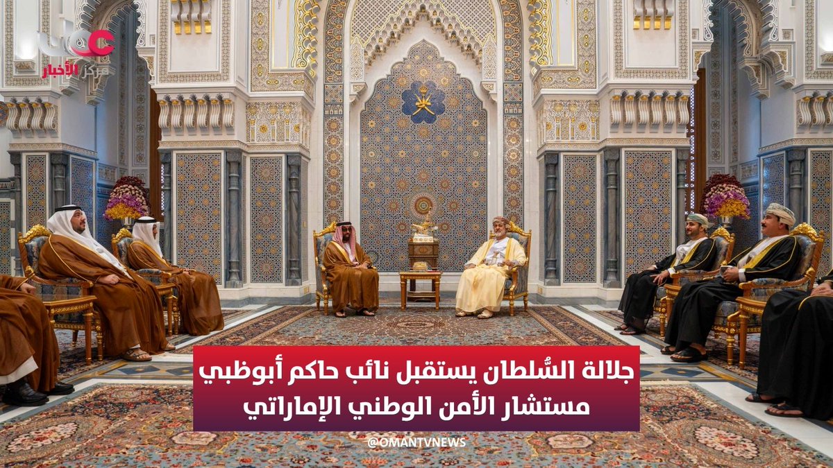 ▶️جلالةُ السُّلطان المُعظّم - حفظهُ اللهُ ورعاهُ- يستقبل بقصر البركة العامر، سمو الشيخ نائب حاكم إمارة أبوظبي مستشار الأمن الوطني بدولة #الإمارات العربية المتحدة الشقيقة. جرى خلال المقابلة بحث عددٍ من الموضوعات التي تهمّ البلدين الشقيقين على مختلف الأصعدة، بما يخدم المصالح والتطلعات المشتركة، علاوةً على تبادل الآراء حول التطورات المتسارعة في المنطقة، وسبل تحقيق التهدئة وخفض التوترات عبر الطرق الدبلوماسية المتوازنة وتكثيف التنسيق والتشاور؛ بما يكفل حماية مصالح الدول وأمنها. #مركز_الأخبار