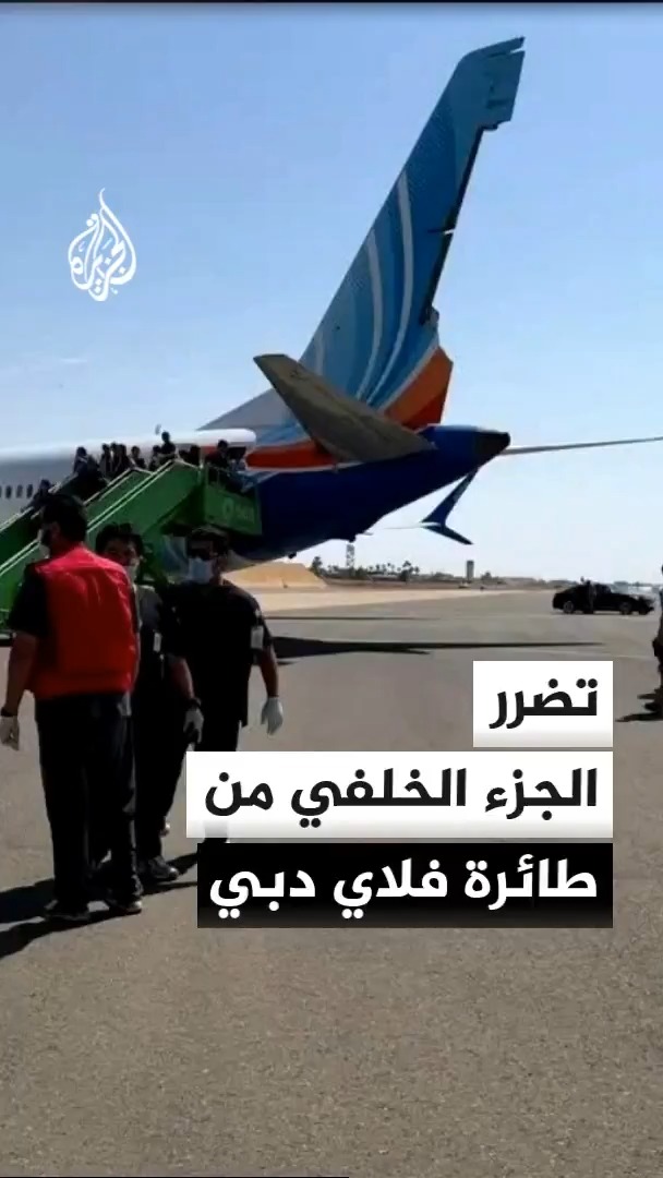صورة تُظهر تضرر الجزء الخلفي من طائرة فلاي دبي إثر الهبوط الحاد من الجو في مطار تبوك عقب شجار بين الطيار ومساعده #الأخبار