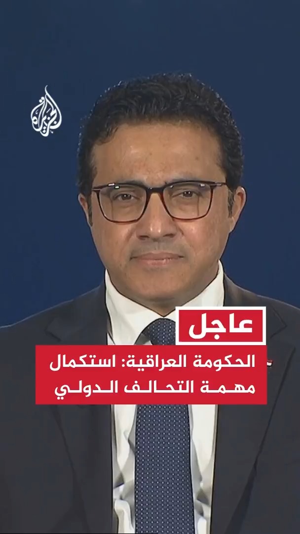 #عاجل | المتحدث باسم الحكومة العراقية للجزيرة: مهمة التحالف استكملت ومسار التنسيق المشترك سيبقى مفتوحا #الأخبار