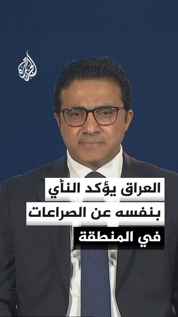 المتحدث باسم الحكومة العراقية للجزيرة: العراق ينأى بنفسه في الصراع والتوترات الجارية في المنطقة #الأخبار