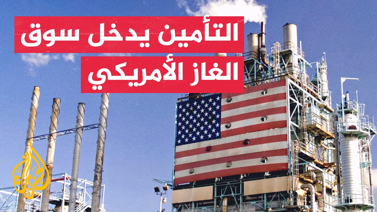 أقساط التأمين في الولايات المتحدة تمول توسع قطاع الغاز، مع توجيه شركات التأمين جزءا من أموال عملائها للاستثمار في مشاريع الغاز والطاقة #تقرير: يوسف خطاب #الأخبار