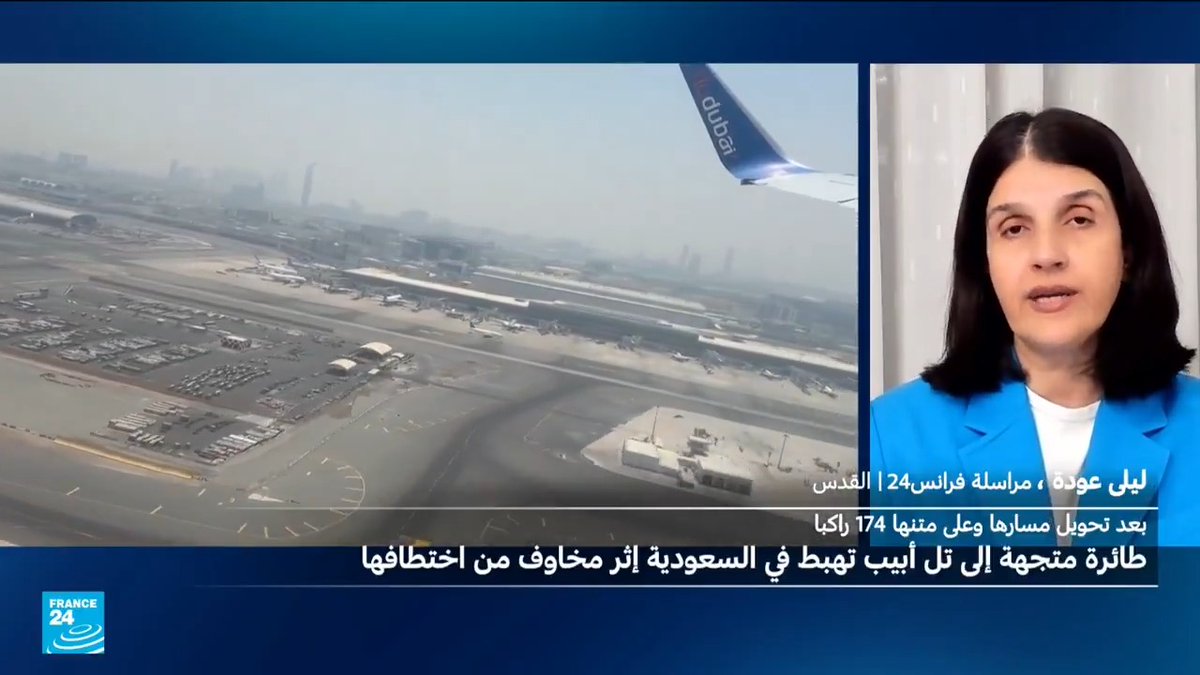 🇦🇪🇮🇱✈️ تغيير مسار طائرة كانت متجهة من #الإمارات إلى #تل_أبيب.. ما الرواية الإسرائيلية؟ ⬅️ التفاصيل مع مراسلة فرانس24 في القدس ليلى عودة laila odeh الإعلامية ليلى عودة