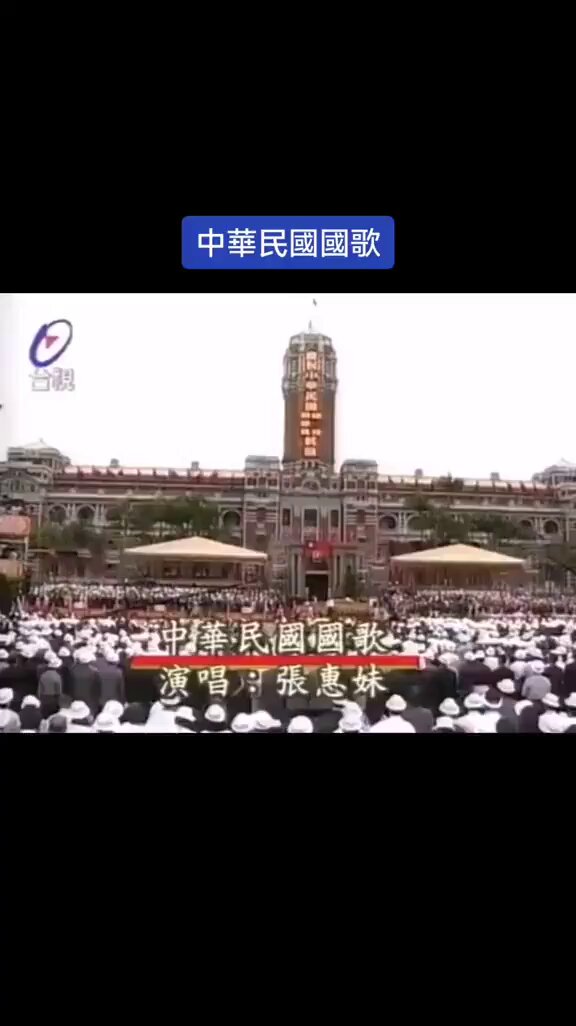网传張惠妹的這版《中華民國國歌》，評價最高。 也因此她被中国封殺了很长一段時間。