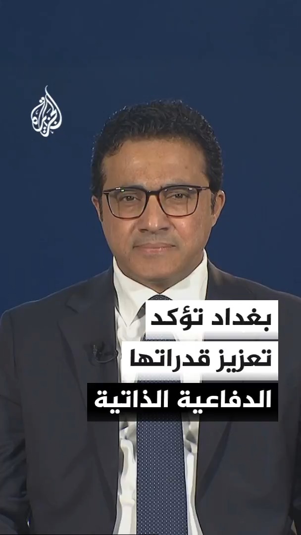 المتحدث باسم الحكومة العراقية للجزيرة: مسار التعاون مع دول التحالف سيبقى مفتوحا، والعراق يتوجه إلى تطوير إمكاناته وتعزيز قدراته الدفاعية #الأخبار